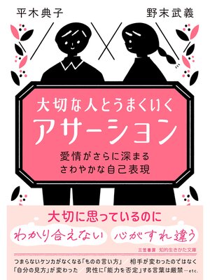 cover image of 大切な人とうまくいく「アサーション」